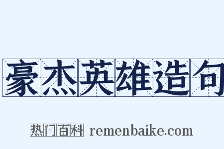 豪杰英雄造句是什么意思的图片